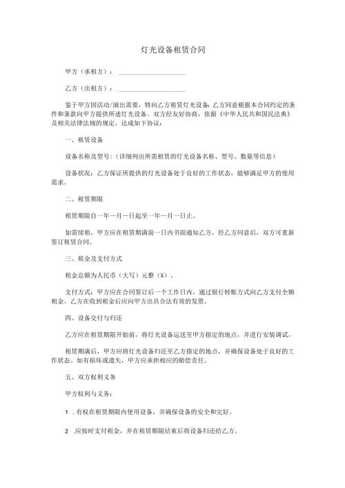 灯光设备租赁合同范本Word模板.docx