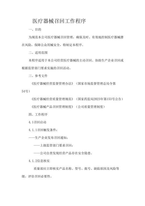 医疗器械召回工作程序.docx