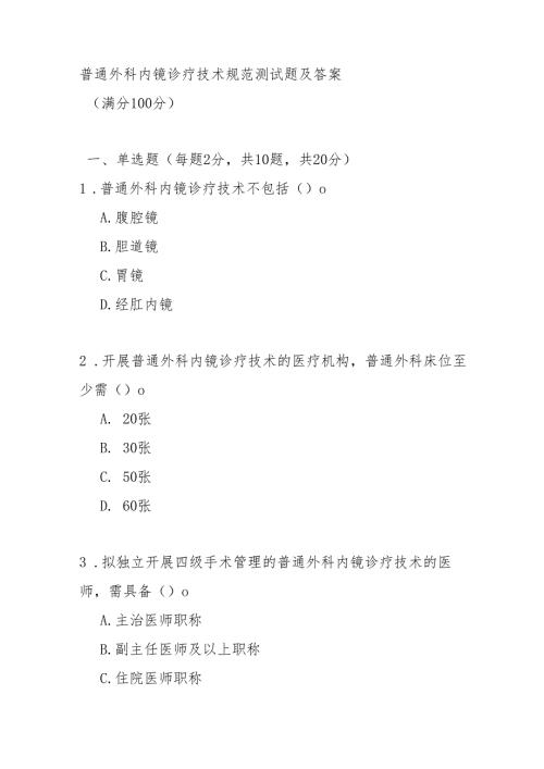 普通外科内镜诊疗技术规范测试题及答案.docx