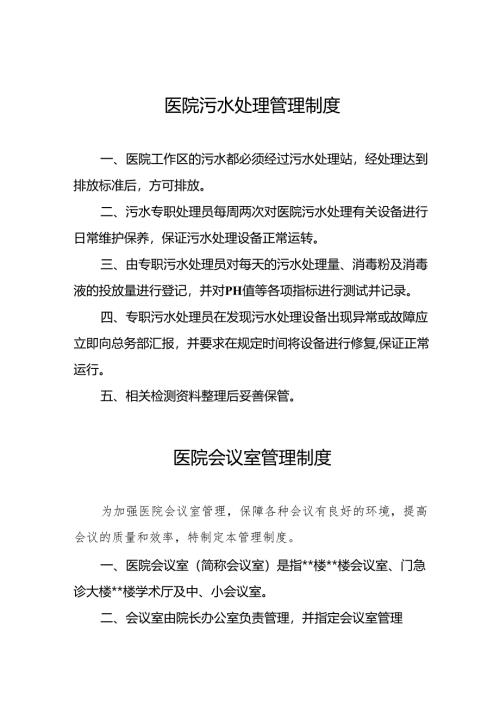 医院污水处理管理制度5篇.docx