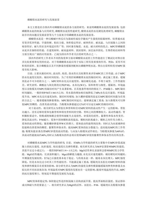 磷酸镁水泥的研究与发展前景.docx