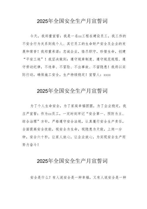 2025年《安全生产月》个人宣誓词 （3份）_69.docx