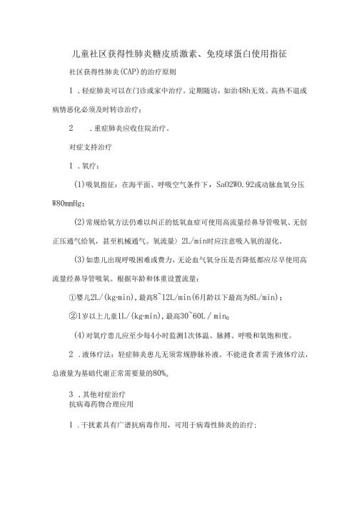 儿童社区获得性肺炎糖皮质激素、免疫球蛋白使用指征.docx