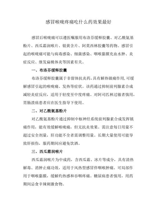 感冒喉咙疼痛吃什么药效果最好.docx