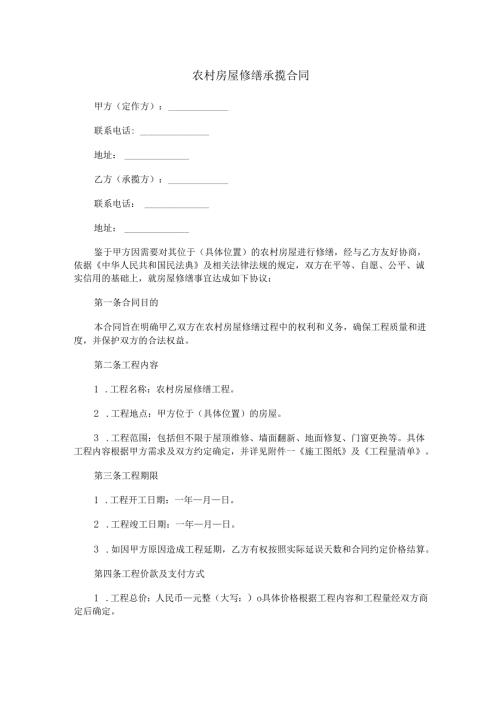 农村修缮房屋承揽合同范本Word模板.docx