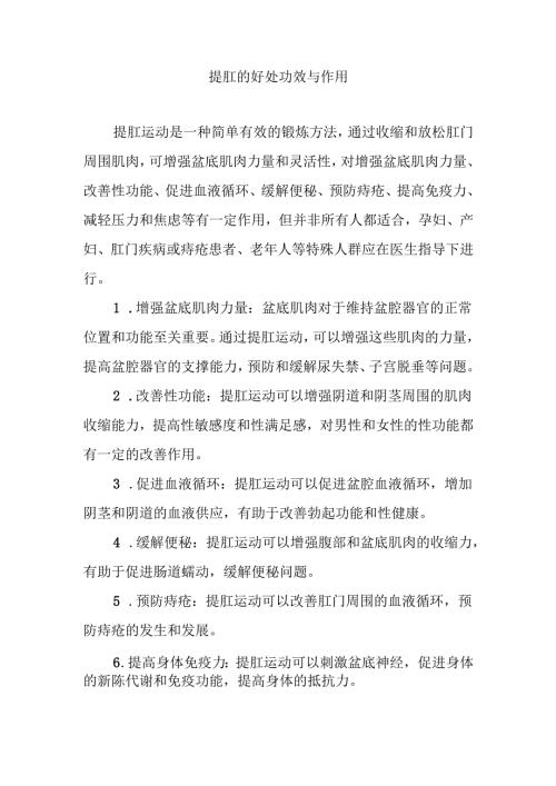 提肛的好处功效与作用.docx