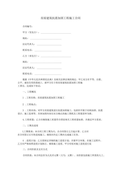 房屋建筑抗震加固工程施工合同范本Word模板.docx