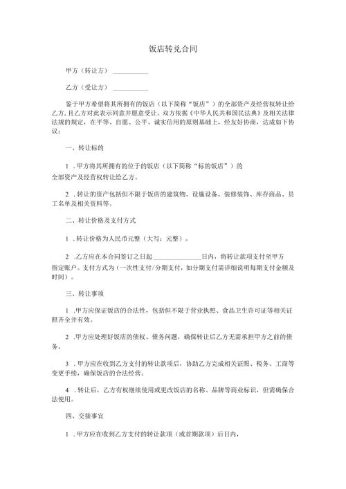 饭店转兑合同范本Word模板.docx