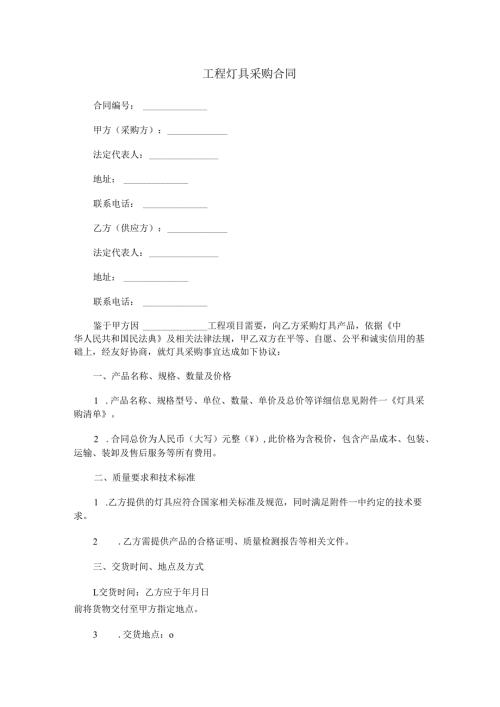 工程灯具采购合同范本Word模板.docx