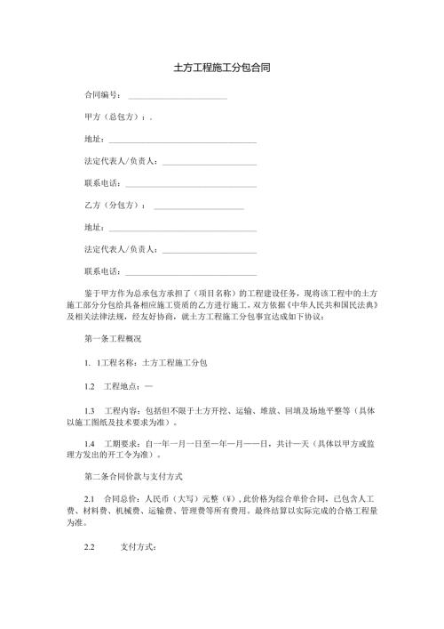 土方工程施工分包合同范本Word模板.docx