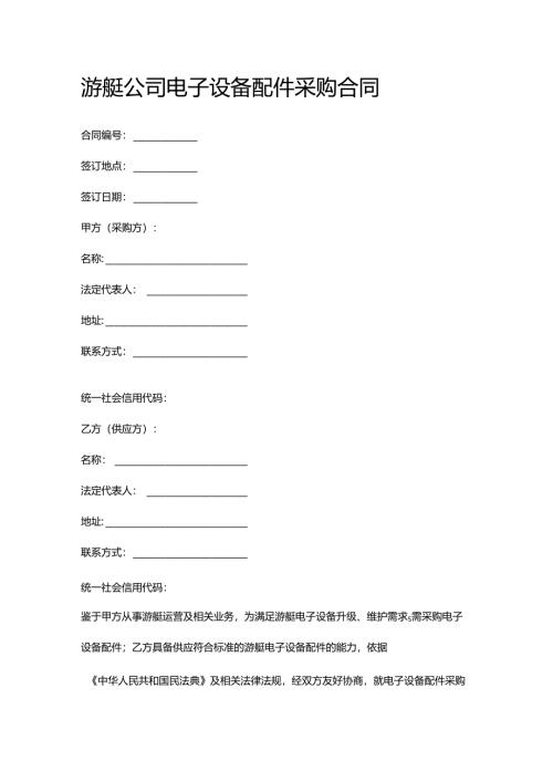 游艇公司电子设备配件采购合同.docx