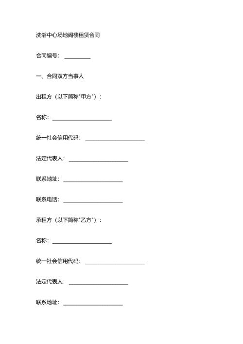 洗浴中心场地阁楼租赁合同.docx