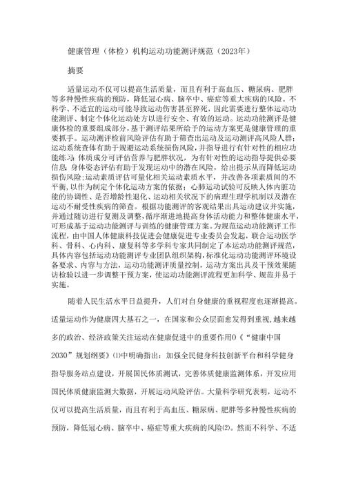 健康管理（体检）机构运动功能测评规范（2023年）.docx