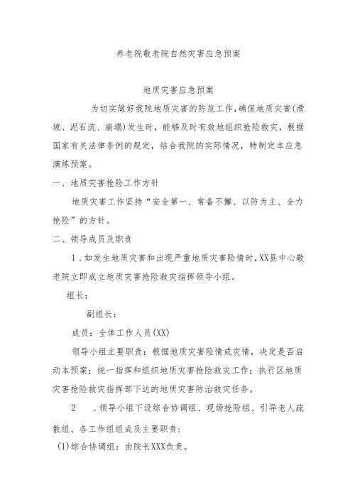 养老院敬老院自然灾害应急预案.docx