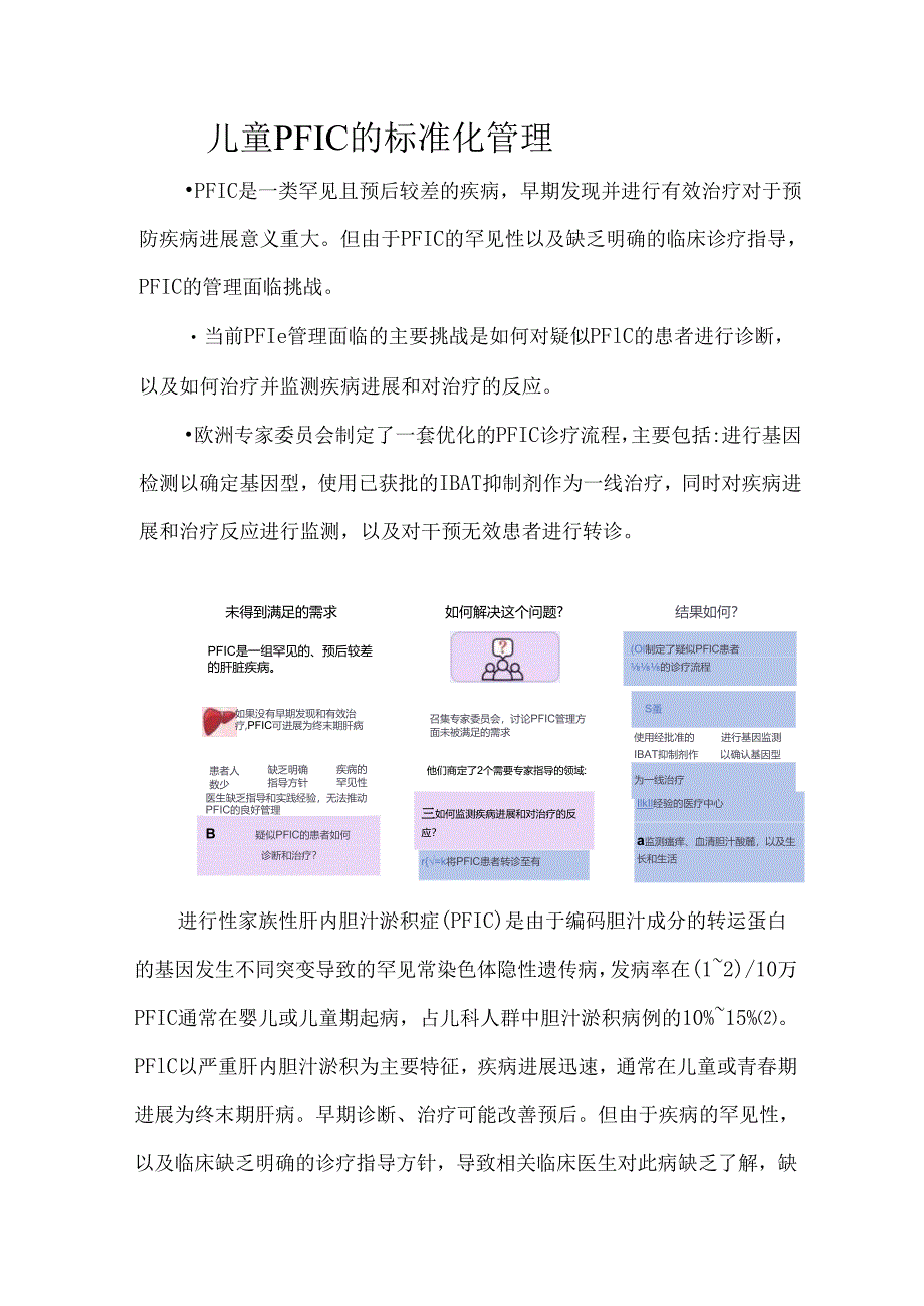儿童PFIC的标准化管理.docx_第1页