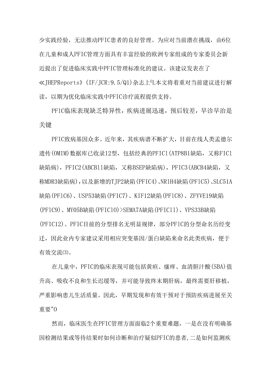 儿童PFIC的标准化管理.docx_第2页