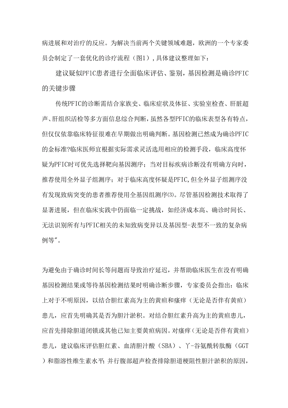 儿童PFIC的标准化管理.docx_第3页