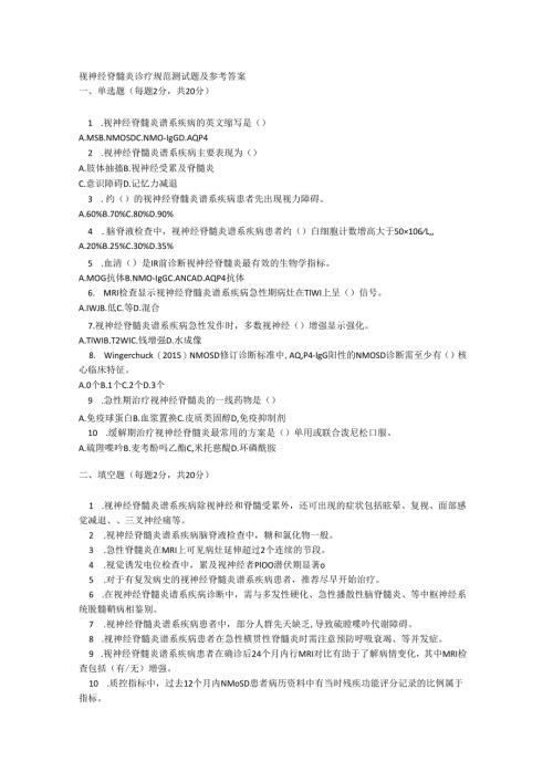 视神经脊髓炎诊疗规范测试题及参考答案.docx