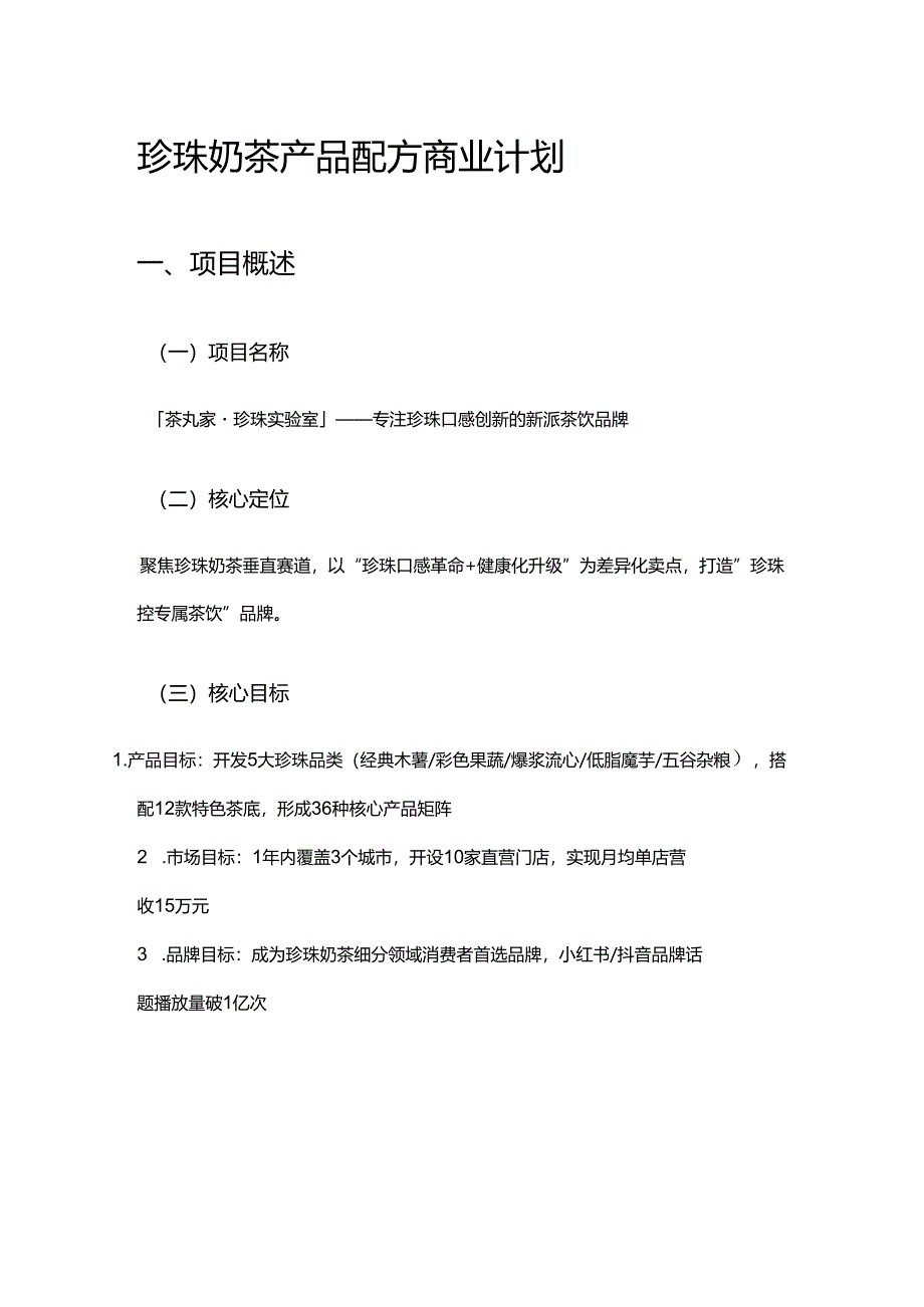 珍珠奶茶产品配方商业计划.docx_第1页