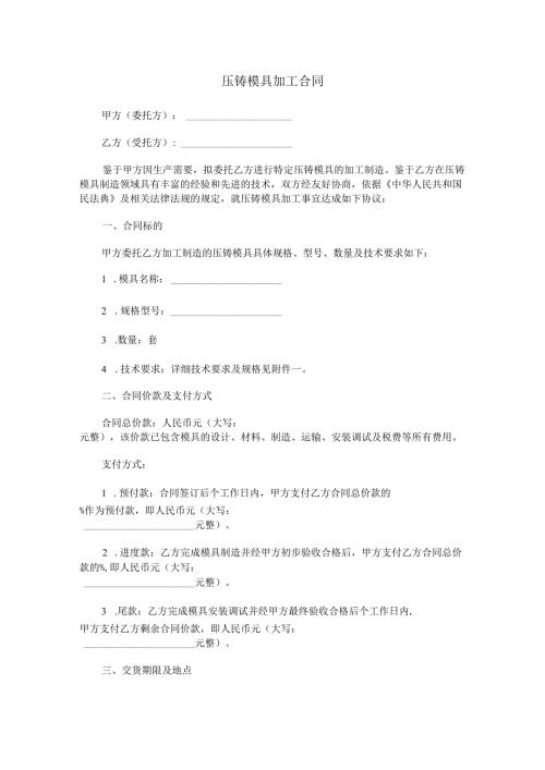 压铸模具加工合同范本Word模板.docx