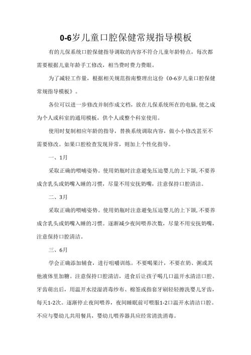 0-6岁儿童口腔保健常规指导模板.docx