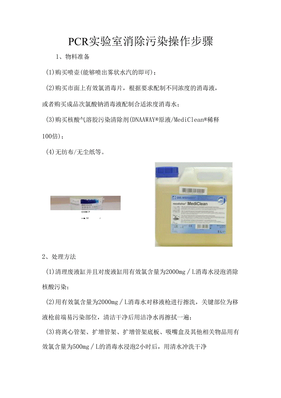 PCR实验室消除污染操作步骤.docx_第1页