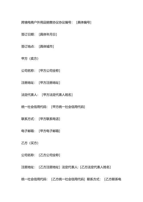 跨境电商户外用品销售协议.docx