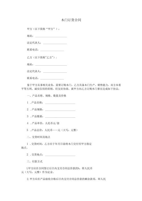 木门订货合同书范本Word模板.docx