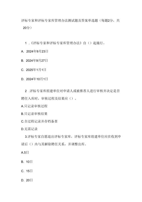 评标专家和评标专家库管理办法测试题及答案.docx