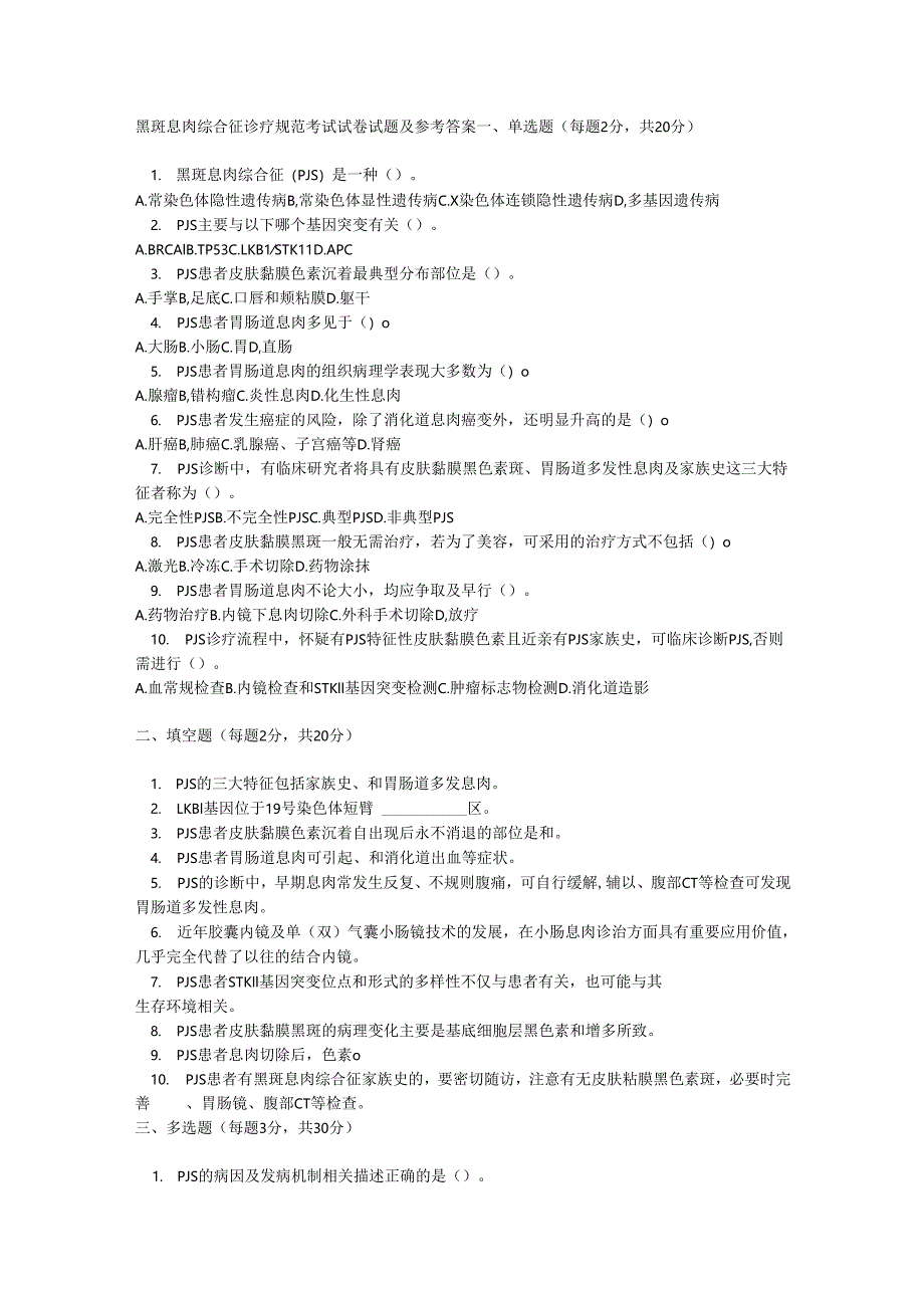 黑斑息肉综合征诊疗规范考试试卷试题及参考答案.docx_第1页