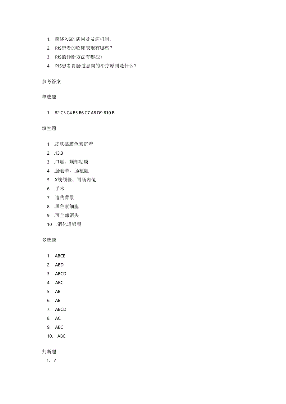 黑斑息肉综合征诊疗规范考试试卷试题及参考答案.docx_第3页