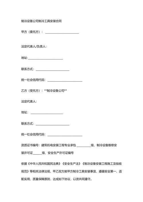 制冷设备公司制冷工具安装合同.docx