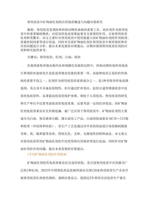 兽用疫苗中矿物油佐剂的应用现状概述与问题对策研究.docx