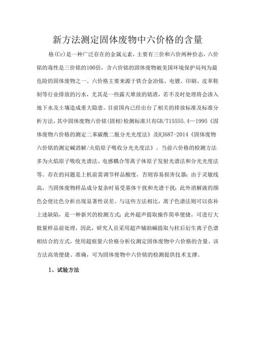 新方法测定固体废物中六价铬的含量.docx