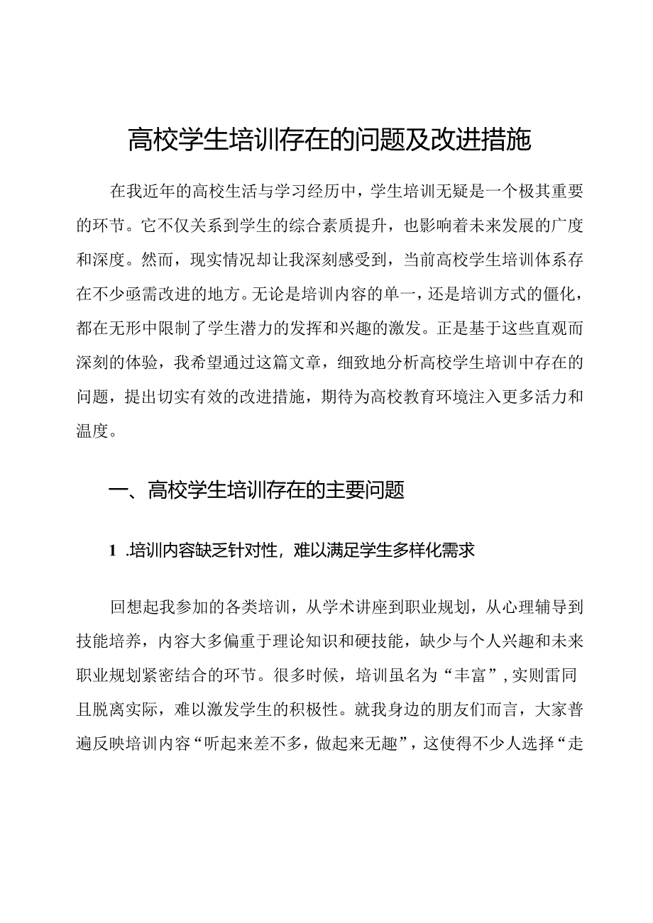 高校学生培训存在的问题及改进措施.docx_第1页