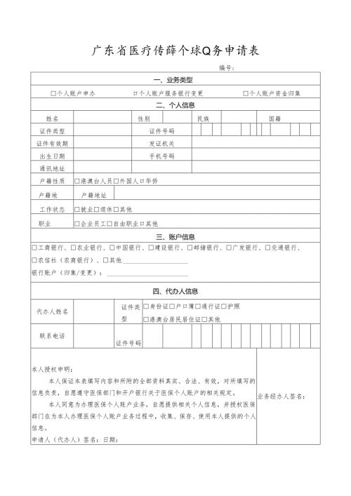 广东省医疗保障个账业务申请表.docx