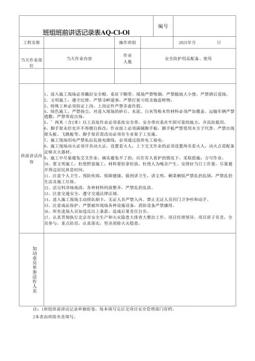 22.班组班前讲话记录.docx