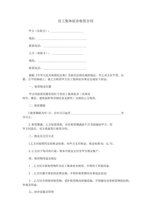 员工集体宿舍租赁合同范本Word模板.docx