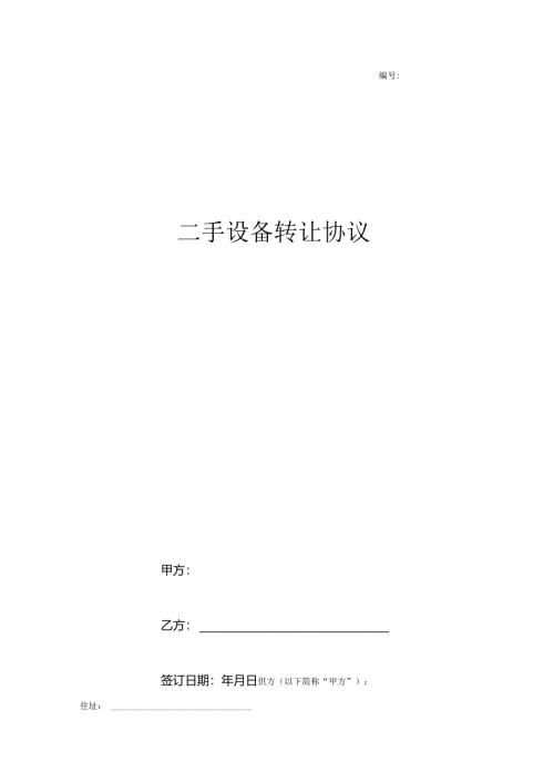 二手设备转让合同协议书范本.docx