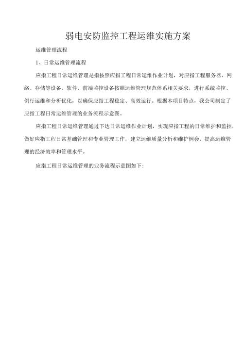 弱电安防监控工程运维实施方案.docx