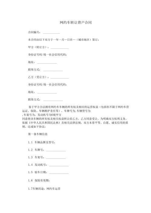 网约车转让背户合同范本Word模板.docx