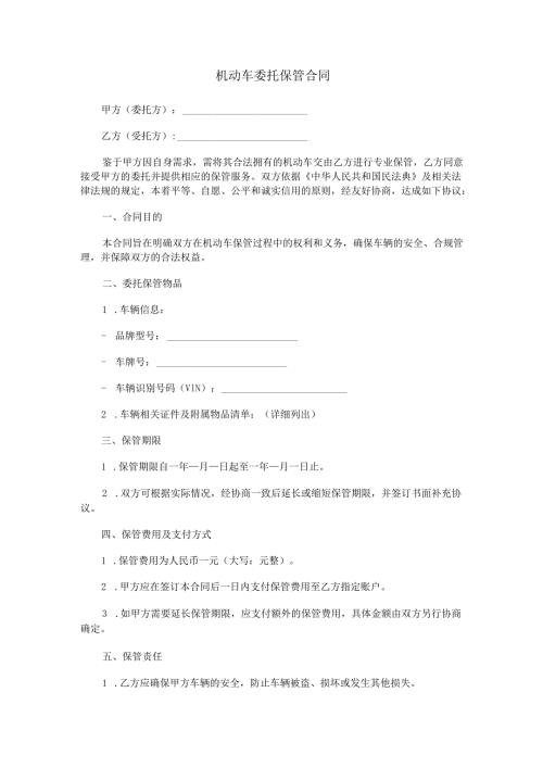 机动车委托保管合同范本Word模板.docx