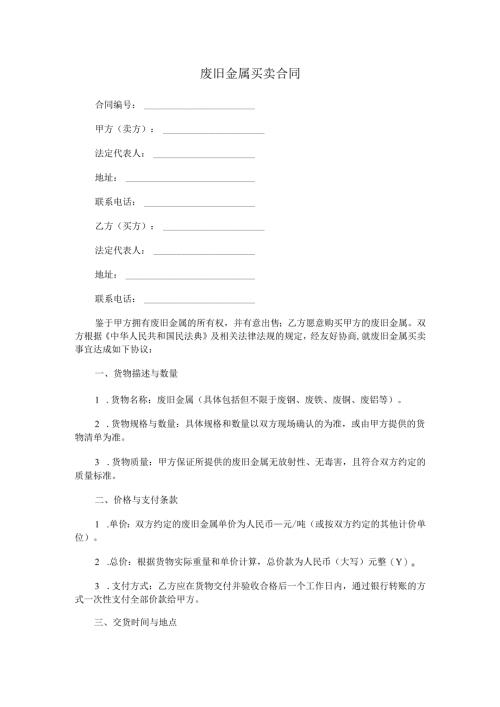 废旧金属买卖合同范本Word模板.docx