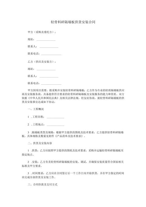 轻骨料砼隔墙板供货安装合同范本Word模板.docx