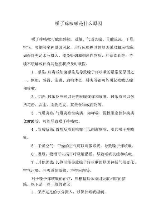 嗓子痒咳嗽是什么原因.docx