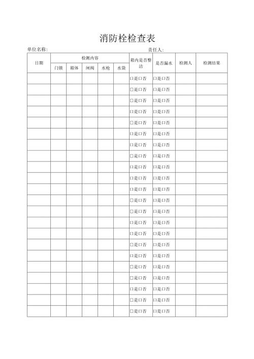 消防栓检查表.docx