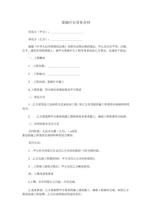 浆砌片石劳务合同范本Word模板.docx