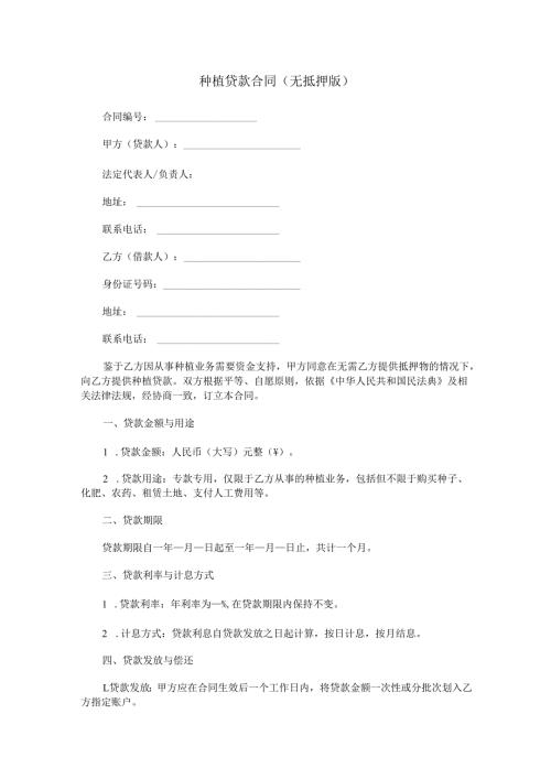 种植贷款合同(无抵押版).docx