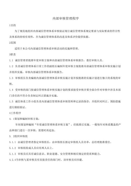 014内部审核管理程序.docx