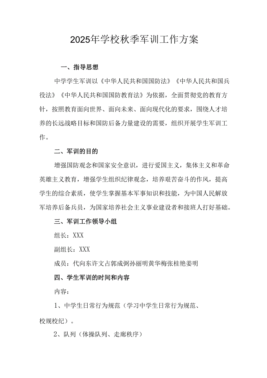 中小学2025年《秋季军训》工作实施方案 （3份）_52.docx_第1页